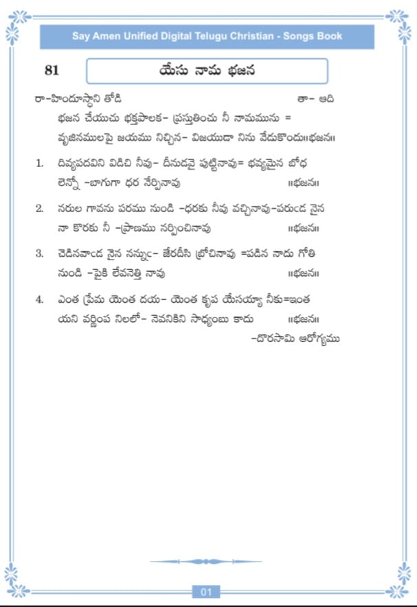భజన చేయుచు భక్తపాలక Bhajana Cheyuchu Bakta Paalaka